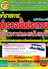 ข้อสอบจากสนามจริงพร้อมเฉลยอย่างละเอียด ข้าราชการ ตำรวจชั้นประทวน อำนวยการและสนับสนุน วุฒิ ป.ตรี ล่าสุดปี 54 (CA)