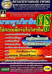 สรุปและข้อสอบ ฉบับใหม่ล่าสุด มาตราฐานวิชาชีพครู ใช้สอบเพื่อรับใบวิชาชีพ (CA)