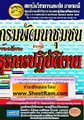 คู่มือเตรียมสอบ เจ้าพนักงานธุรการปฎิบัติงาน กรมการพัฒนาชุมชน (CA)