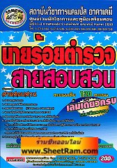 แนวข้อสอบ นายร้อยตำรวจ สายสอบสวน เล่มเดียวครบ (CA)