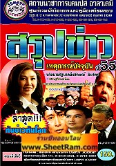 สรุปข่าว เหตุการณ์ปัจจุบัน ปี 55 (CA)