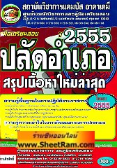 คู่มือเตรียมสอบ ปลัดอำเภอ สรุปเนื้อหาใหม่ล่าสุด ปี 2555 (CA)