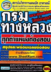 สรุปเนื้อหา+เจาะข้อสอบ กรมทางหลวง ทุกตำแหน่งต้องสอบ ใหม่ล่าสุด (SP) 