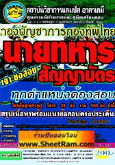 เจาะข้อสอบ นายทหารสัญญาบัตร กองบัญชาการกองทัพไทย ทุกตำแหน่งต้องสอบ (CA)
