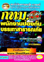 คู่มือเตรียมสอบ พนักงานป้องกันและบรรเทาสาธารณภัย กทม. วุฒิ ปวช. ปวส. (CA)