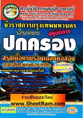 คู่มือเตรียมสอบ สรุปเนื้อหา+ข้อสอบ เจ้าพนักงานปกครองปฎิบัติการ กทม. (CA)