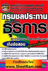 สรุปเนื้อหา+ข้อสอบพร้อมเฉลย กรมชลประทาน เจ้าพนักงานธุรการ (CA)