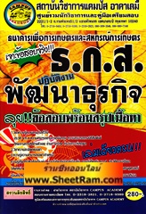 เจาะข้อสอบจริง ธ.ก.ส. ปฎิบัติงานพัฒนาธุรกิจ ลุยข้อสอบพร้อมสรุปเนื้อหา  (CA)