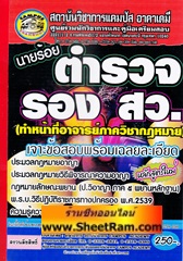 เจาะข้อสอบพร้อมเฉลยละเอียด นายร้อยตำรวจรอง สว. (ทำหน้าที่ภาควิชากฏหมาย) (CA)