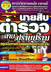 สรุปเนื้อหาเจาะประเด็น นายสิบตำรวจ สายปราบปราม วุฒิ ม.6 - ปวช. ใหม่ล่าสุด (CA)