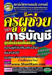 ชุดเจาะข้อสอบ ครูผู้ช่วย การบัญชี ภาค ข. (CA)