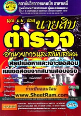 สรุปเนื้อหาเจาะข้อสอบ นายสิบตำรวจ สายอำนวยการและสนับสนุน วุฒิ ม. 6 ปวช (CA)