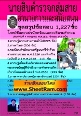 ข้อสอบจำนวน 1,227 ข้ออธิบายคำตอบ นายสิบตำรวจ สายอำนวยการและสนับสุน ใหม่ล่าสุด ปี 57 (อ.ชวิศ)