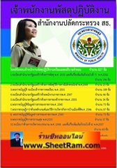 โจทย์ข้อสอบ 827 ข้อพร้อมเฉลยอธิบายคำตอบ เจ้าพนักงานพัสดุปฏิบัติงาน สำนักงานปลัดกระทรวงสาธารณสุข (อ.ชวิศ)