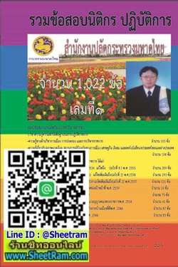 โจทย์ข้อสอบปรนัยพร้อมเฉลยอธิบายคำตอบ 1,022 ข้อ นิติกรปฏิบัติการ เล่มที่ 1 สำนักงานปลัดกระทรวงมหาดไทย (อ.ชวิศ)