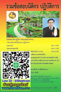 โจทย์ข้อสอบพร้อมเฉลยอธิบายคำตอบ 889 ข้อ นิติกรปฏิบัติการ เล่มที่ 2 สำนักงานปลัดกระทรวงมหาดไทย (อ.ชวิศ)