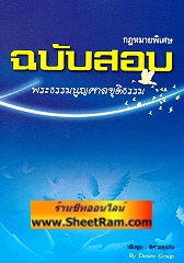 กฎหมายพิเศษ ฉบับสอบ พระธรรมนูญศาลยุติธรรม (DG)