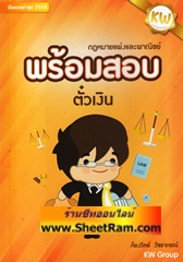 กฎหมายแพ่งและพาณิชย์ ฉบับสอบ ตั๋วเงิน (DG)