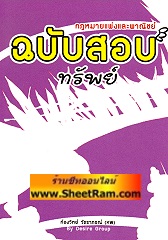 กฎหมายแพ่งและพาณิชย์ ฉบับสอบทรัพย์ (DG)