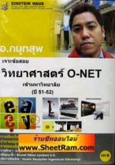 VCD เจาะข้อสอบ วิทยาศาสตร์ O-NET เข้ามหาวิทยาลัย (ไอสไตน์เฮ้าส์)