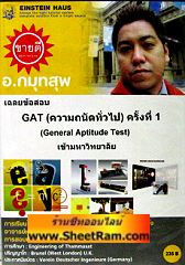 VCD เฉลยข้อสอบ GAT (ความถนัดทั่วไป) ครั้งที่ 1 เข้ามหาวิทยาลัย (ไอสไตน์เฮ้าส์)