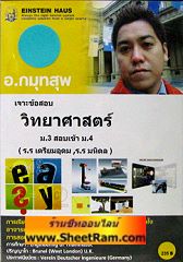VCD เรียนเก่ง  วิทยาศาสตร์ ม.3 เข้า ม.4 สอบเข้า รร.เตรียมอุดม มหิดลวิทยานุสรณ์(ไอสไตน์เฮ้าส์)