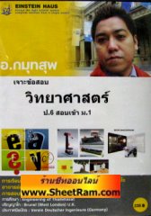 VCD เจาะข้อสอบ วิทยาศาสตร์ ป.6 สอบเข้า ม.1(ไอสไตน์เฮ้าส์)