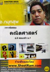 VCD เจาะข้อสอบ คณิตศาสตร์ ป.6 สอบเข้า ม.1 (ไอสไตน์เฮ้าส์)