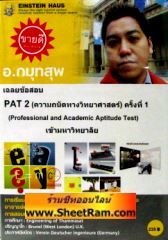 VCD เฉลยข้อสอบ PAT 2 ( ความถนัดทางวิทยาศาสตร์) ครั้งที่ 1 เข้ามหาวิทยาลัย (ไอสไตน์เฮ้าส์)
