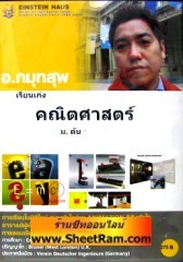 VCD เรียนเก่ง คณิคศาสตร์ ชั้น ม.1 เรื่องเศษส่วนและทศนิยม (ม.ต้นชุด 5) (ไอน์สไตน์เฮาส์)