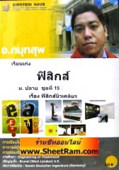 VCD เรียนเก่ง ฟิสิกส์ เรื่อง ฟิสิกส์นิวเคลียร์ ชั้น ม.6 (ม.ปลายชุด 19 ตอน 1-3) (ไอน์สไตน์เฮาส์)