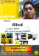 VCD เรียนเก่ง ฟิสิกส์ เรื่อง แรงมวล และกฏการเคลื่อนที่ ชั้น ม.4 (ม.ปลายชุด 6 ตอน 1-3) (ไอน์สไตน์เฮาส์)
