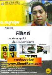 VCD เรียนเก่ง ฟิสิกส์ เรื่อง งานและพลังงาน ชั้น ม.4 (ม.ปลายชุด 8 ตอน 4-6) (ไอน์สไตน์เฮาส์)