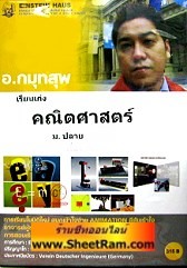 VCD เรียนเก่ง คณิตศาสตร์ เรื่อง ตรรกศาสตร์ (ม.ปลาย ชุดที่ 3) (ไอน์สไตน์เฮาส์)