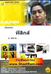 VCD เรียนเก่ง ฟิสิกส์ เรื่อง ฟิสิกส์อะตอม (ม.ปลาย ชุดที่ 18 ตอนที่ 1-5) (ไอน์สไตน์เฮาส์)