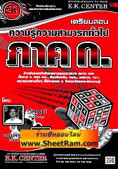 เตรียมสอบ ความรู้ความสามารถทั่วไป ภาค ก.(EK)