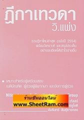 ฏีกาเทวดา วิ.แพ่ง รวมฏีกาใหม่ล่าสุด