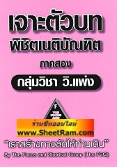เจาะตัวบท พิชิตเนติบัณฑิต ภาคสอง กลุ่มวิชา วิ.แพ่ง (The FSG)