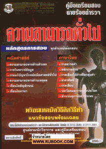 คู่มือเตรียมสอบ นายร้อยตำรวจ ความรู้ความสามารถทั่วไป (GB)