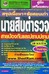 สรุปเนื้อหา+ข้อสอบเก่า นายสิบตำรวจ สายป้องกันและปราบปราม (วุฒิ ม.6/ปวช.) (GB)