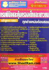 คู่มือเตรียมสอบข้าราชการ กรมพินิจและคุ้มครองเด็กและเยาวชน (ทุกตำแหน่งต้องสอบ) (GB) 