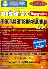 นายร้อยตำรวจสัญญาบัตร สายอำนวยการและสนับสนุน เล่ม 1 (สรุปเนื้อหา+ข้อสอบ 496 ข้อ) (GB) 