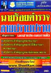 คู่มือเตรียมสอบ นายร้อยตำรวจสายปราบปราม เอกสารประกอบการติว (GB) 