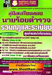 คู่มือเตรียมสอบ นายร้อยตำรวจ รวมกฎและระเบียบ (ทุกตำแหน่งต้องสอบ) (GB) 