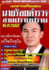 เอกสารการสอบ นายร้อยตำรวจ สายปราบปราม (อ.ธนิต)