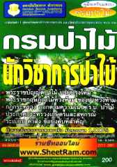 คู่มือเตรียมสอบ กรมป่าไม้ นักวิชาการป่าไม้ (GB)
