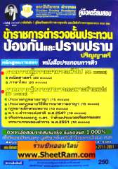 รวมข้อสอบ ข้าราชการตำรวจชั้นประทวน ป้องกันและปราบปราม ปริญญาตรี (หนังสือประกอบการติว)(GB)