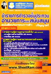 รวมข้อสอบ ข้าราชการตำรวจชั้นประทวน อำนวยการและสนับสนุน ปริญญาตรี (หนังสือประกอบการติว)(GB)