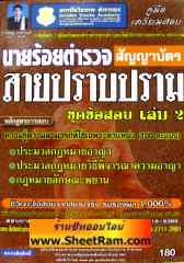 คู่มือเตรียมสอบนายร้อยตำรวจสัญญาบัตร สายปราบปราม ชุดข้อสอบ เล่ม 2 (GB) 