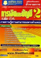 คู่มือเตรียมสอบข้าราชการ การเงินและบัญชี 2 ระดับ ปวส. (GB)